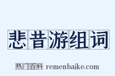 悲昔游组词是什么意思的图片